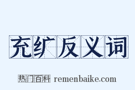 充纩反义词是什么意思的图片